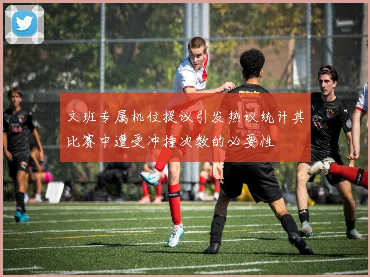 文班专属机位提议引发热议统计其比赛中遭受冲撞次数的必要性